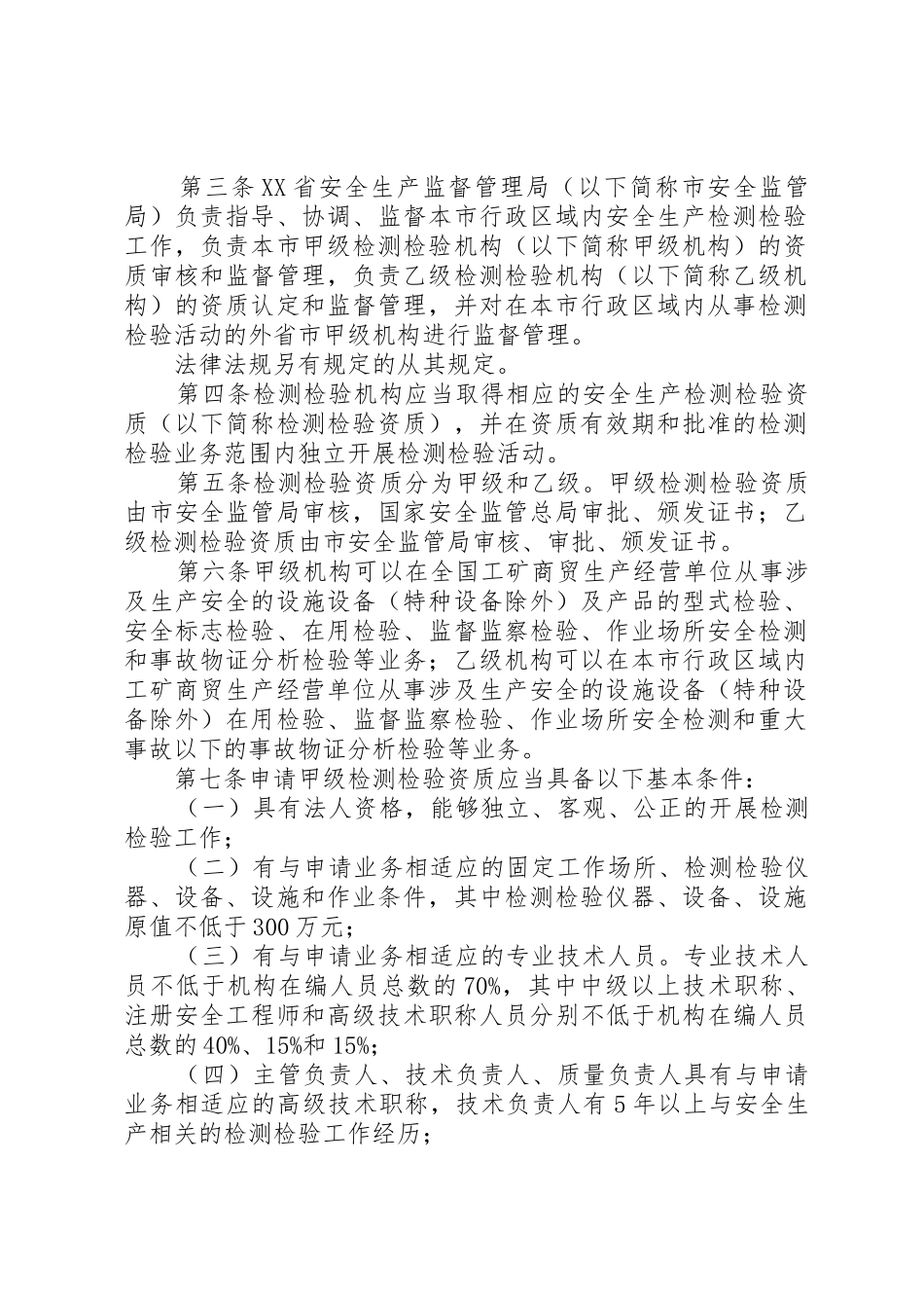 XX省安全评价机构监督管理规定_第2页