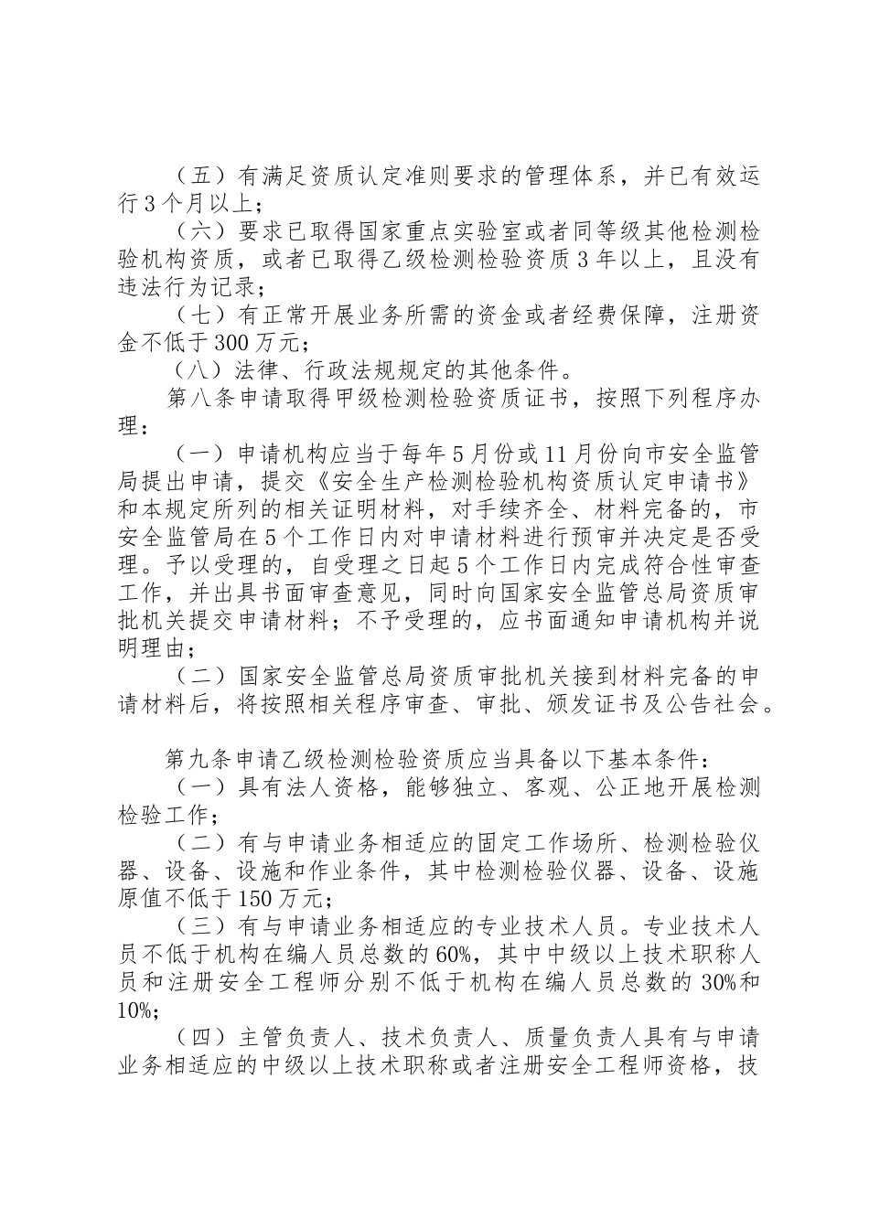 XX省安全评价机构监督管理规定_第3页