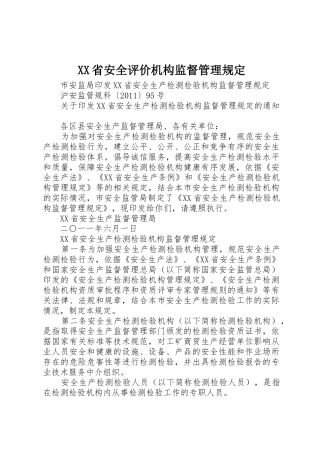 XX省安全评价机构监督管理规定
