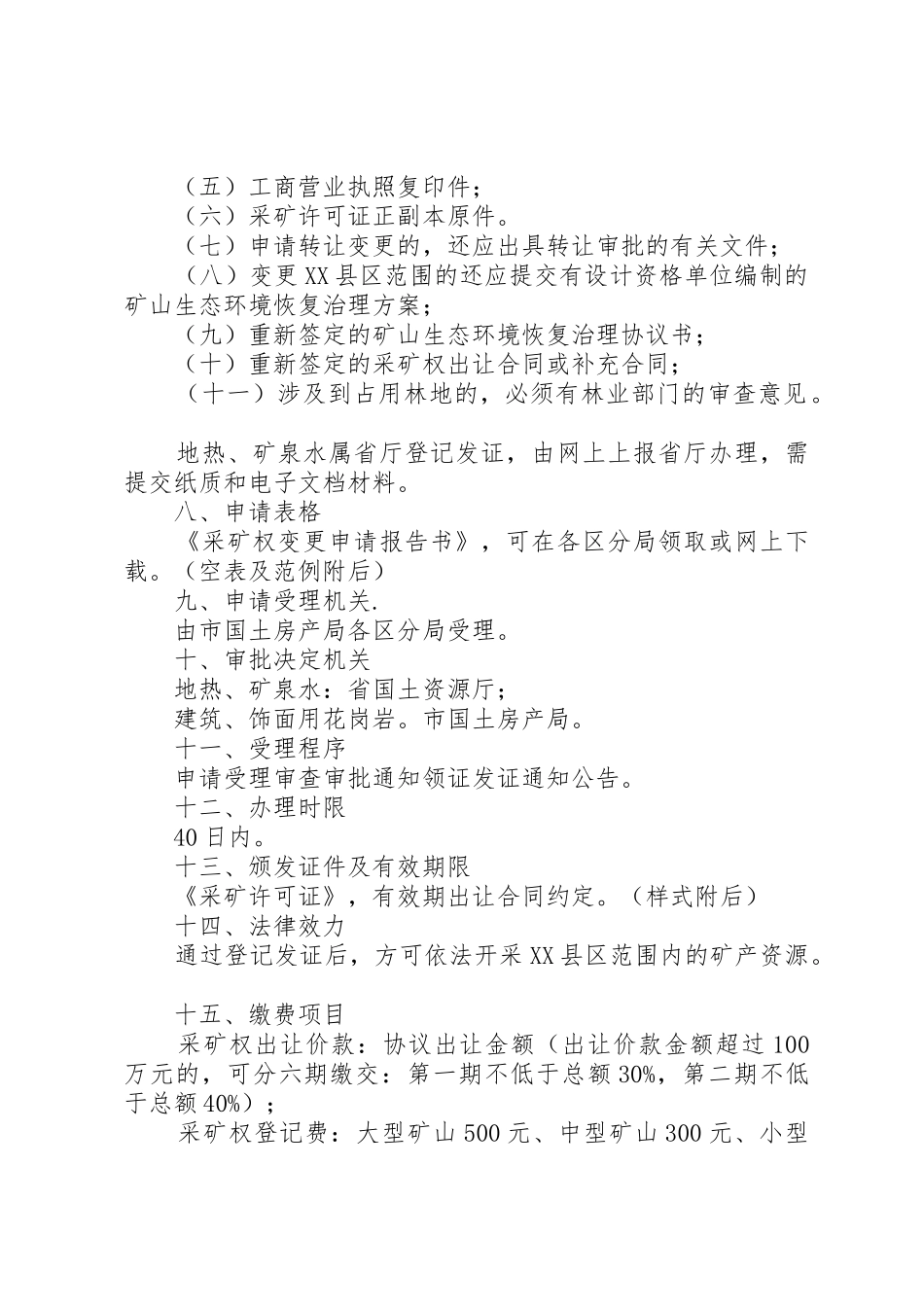 XX省采矿权变更申请登记审批_第2页