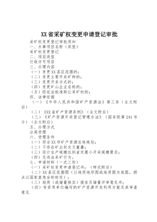 XX省采矿权变更申请登记审批