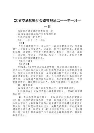 XX省交通运输厅公路管理局二一一年一月十一日_1