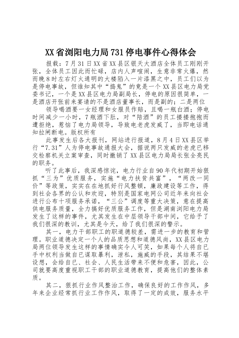 XX省浏阳电力局731停电事件心得体会_1_第1页