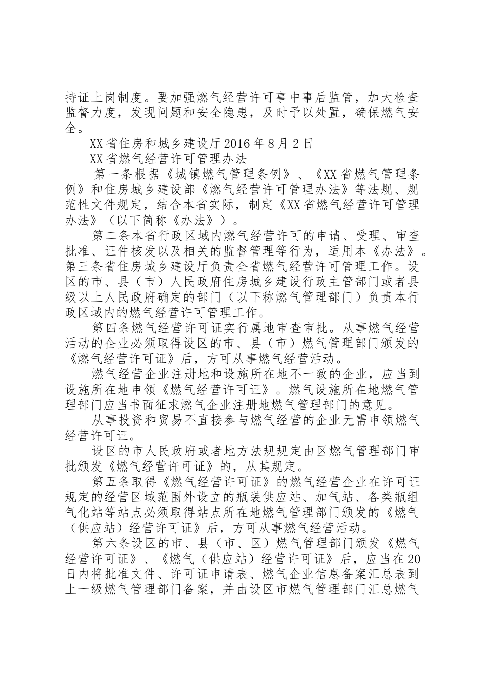 XX省燃气经营许可管理办法[范文大全]_第2页