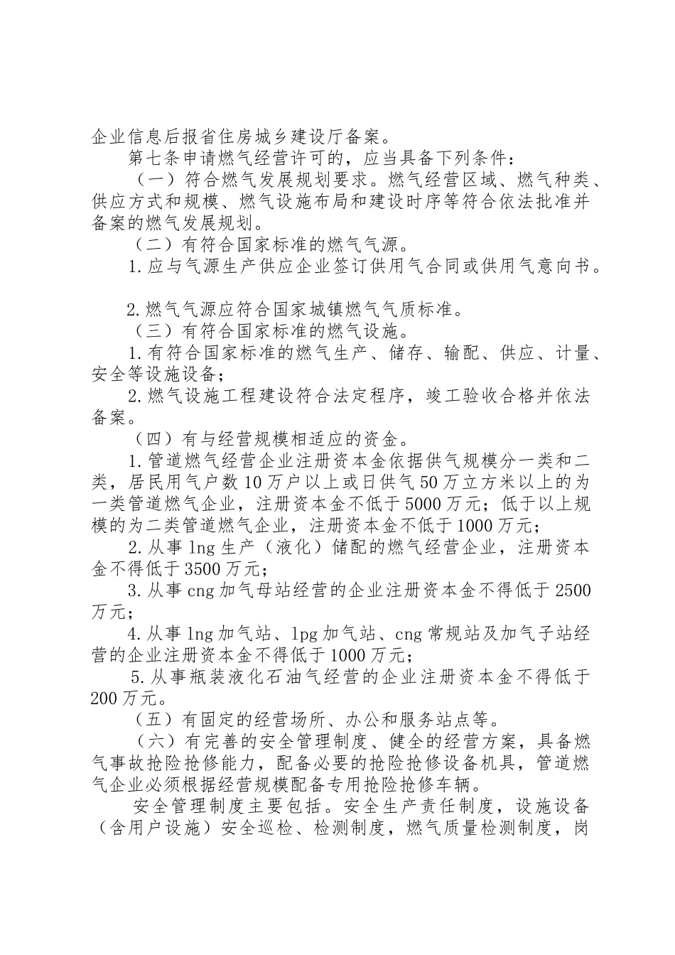 XX省燃气经营许可管理办法[范文大全]_第3页