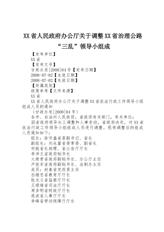 XX省人民政府办公厅关于调整XX省治理公路“三乱”领导小组成