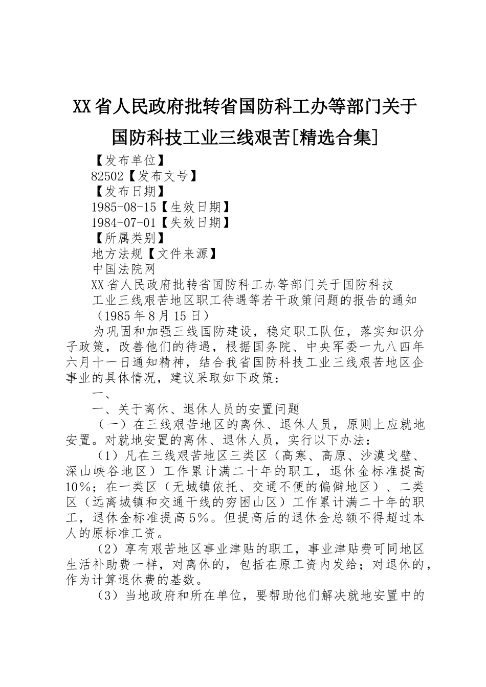 XX省人民政府批转省国防科工办等部门关于国防科技工业三线艰苦[精选合集]_第1页