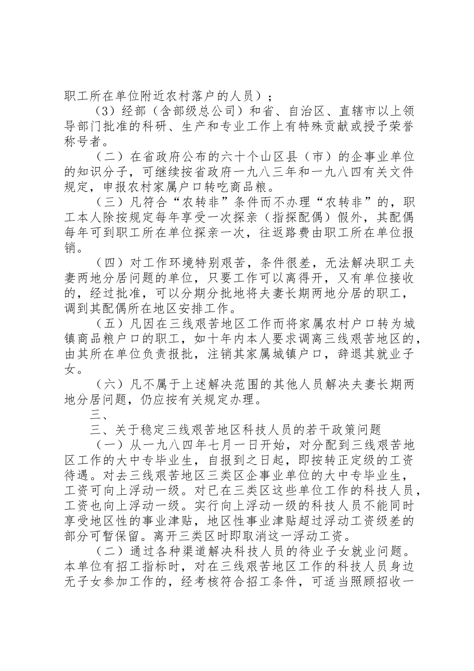 XX省人民政府批转省国防科工办等部门关于国防科技工业三线艰苦[精选合集]_第3页