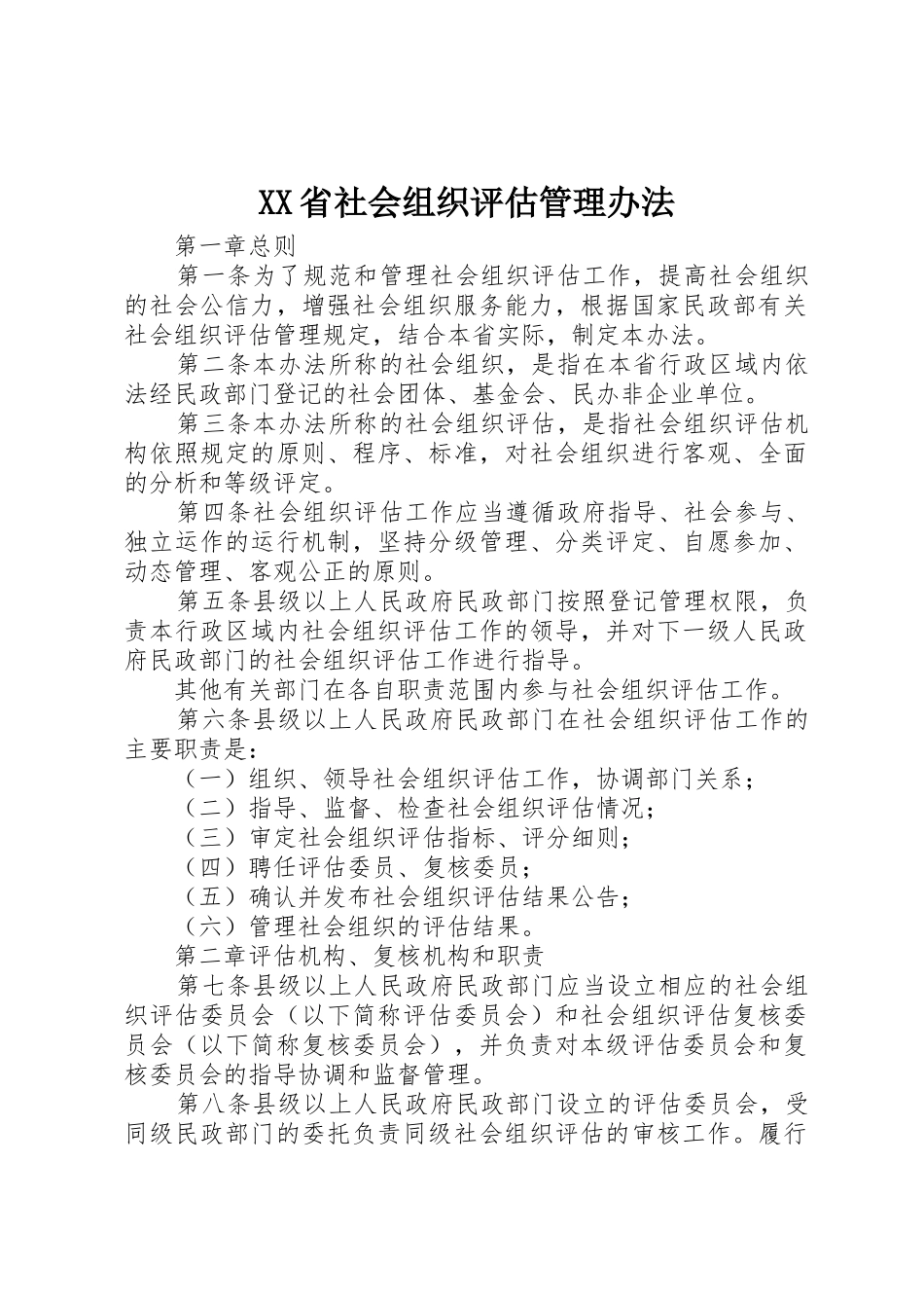 XX省社会组织评估管理办法_第1页