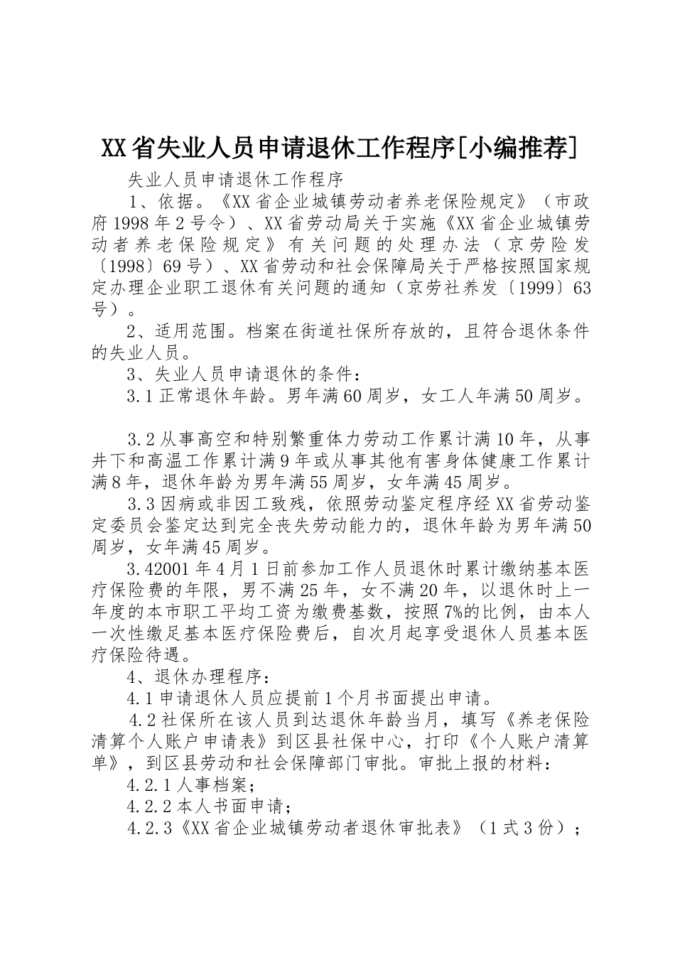 XX省失业人员申请退休工作程序[小编推荐]_第1页