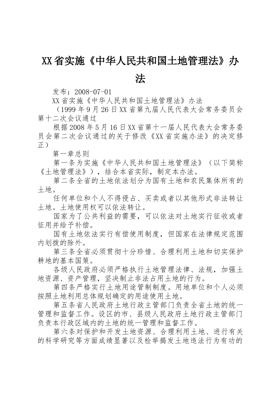 XX省实施《中华人民共和国土地管理法》办法_第1页
