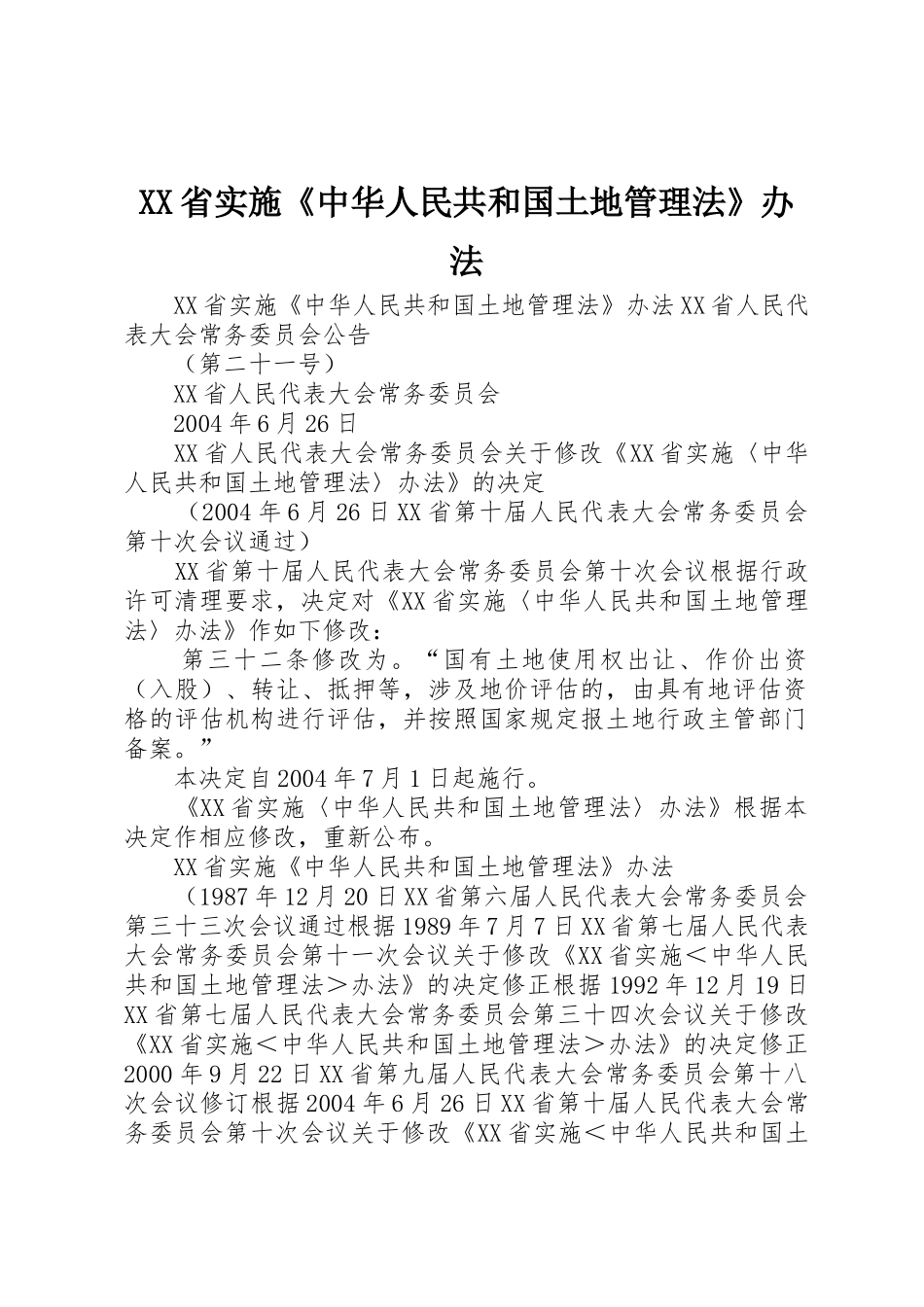 XX省实施《中华人民共和国土地管理法》办法_2_第1页