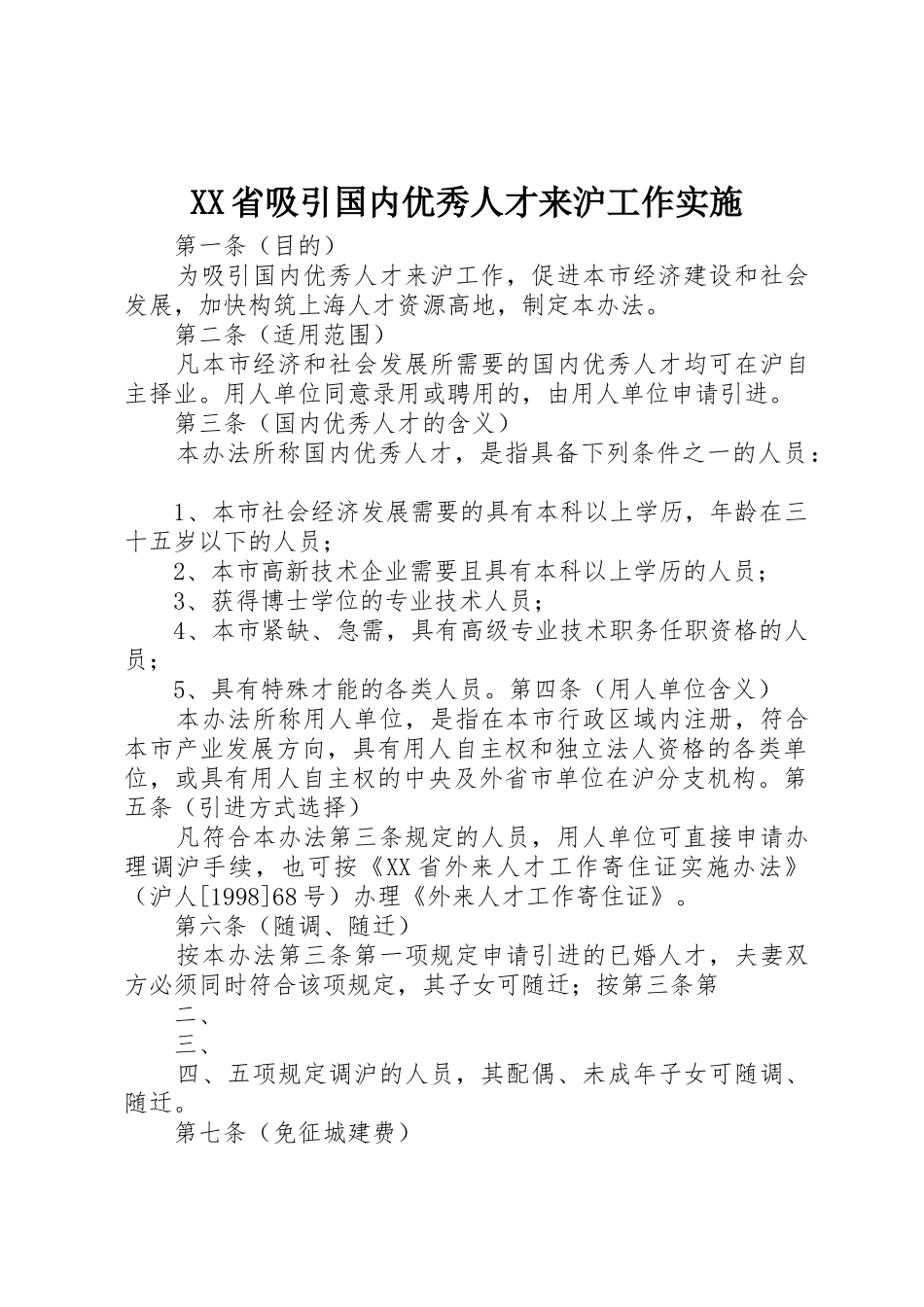 XX省吸引国内优秀人才来沪工作实施_第1页