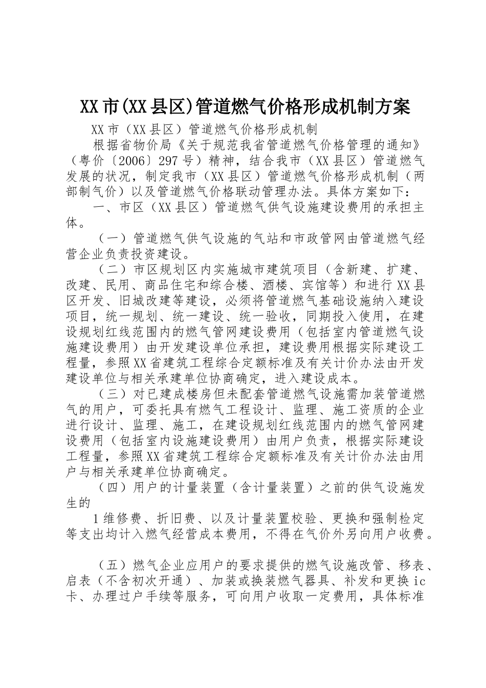 XX市(XX县区)管道燃气价格形成机制方案_1_第1页
