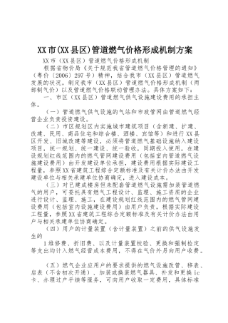 XX市(XX县区)管道燃气价格形成机制方案_1
