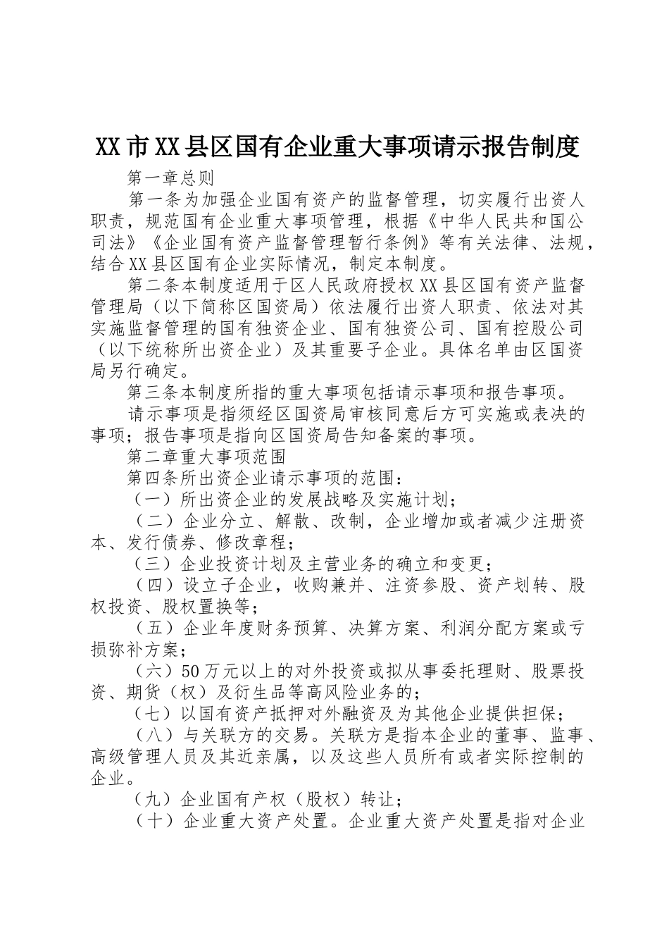 XX市XX县区国有企业重大事项请示报告制度_第1页