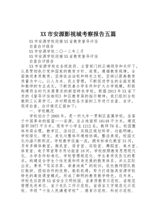 XX市安源影视城考察报告五篇