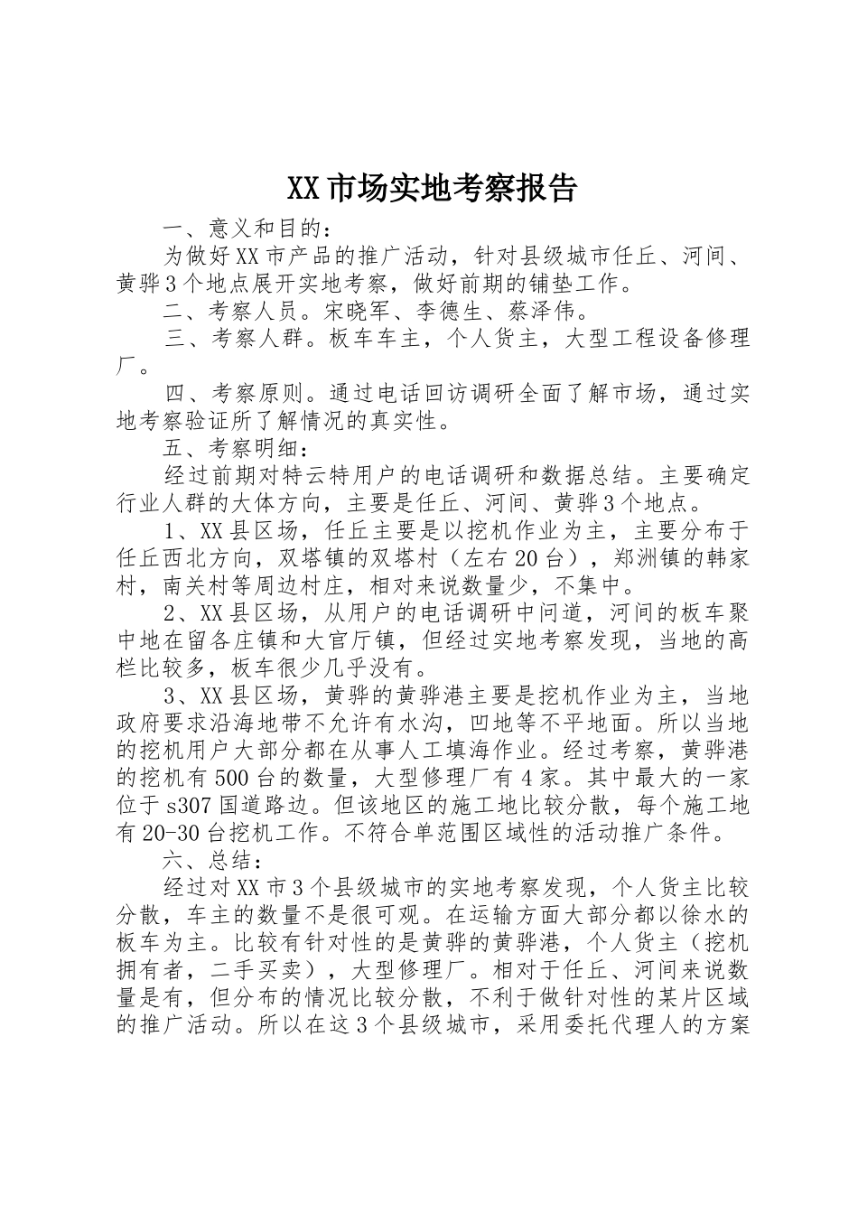 XX市场实地考察报告_第1页