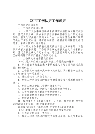 XX市工伤认定工作规定