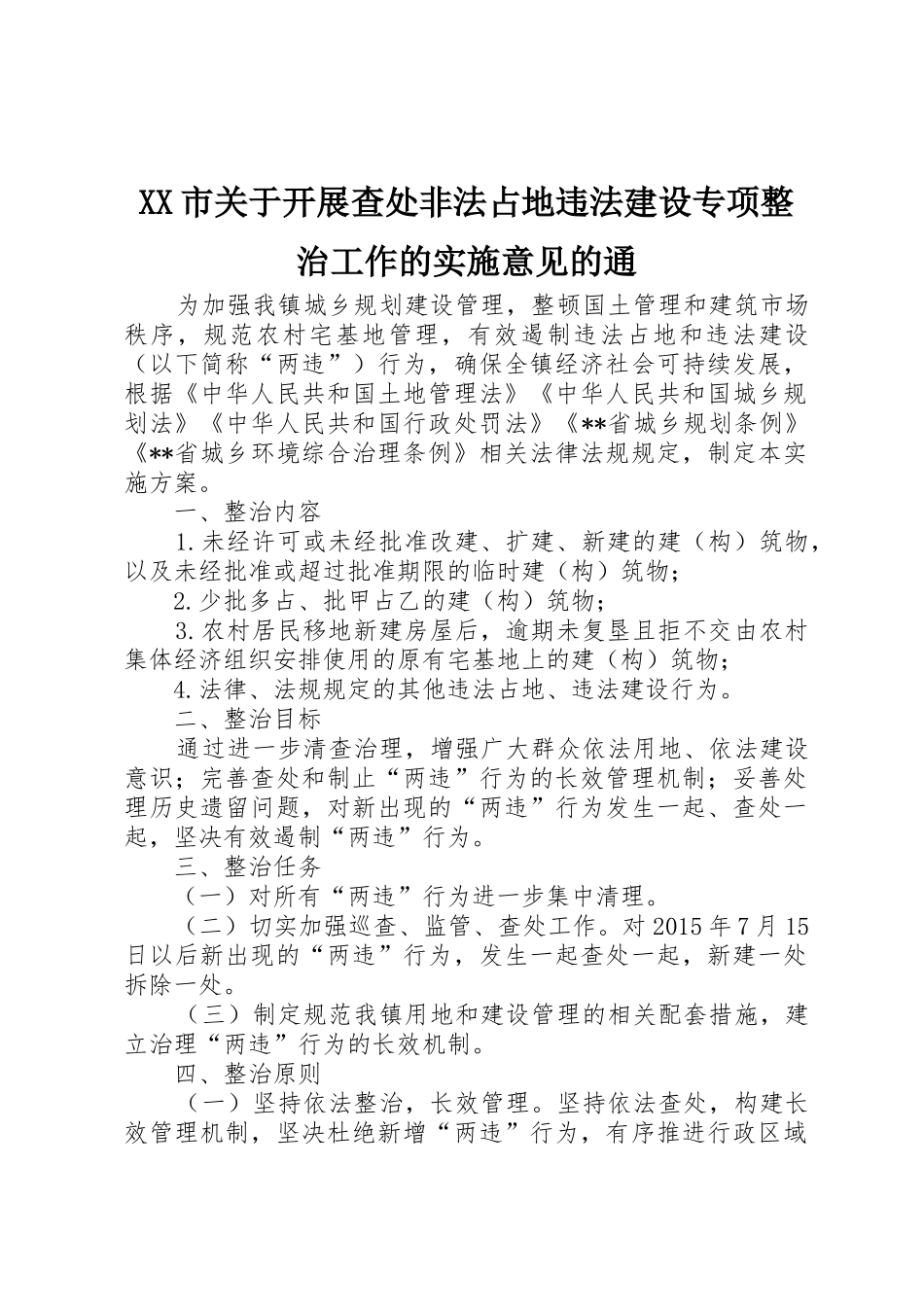 XX市关于开展查处非法占地违法建设专项整治工作的实施意见的通_第1页