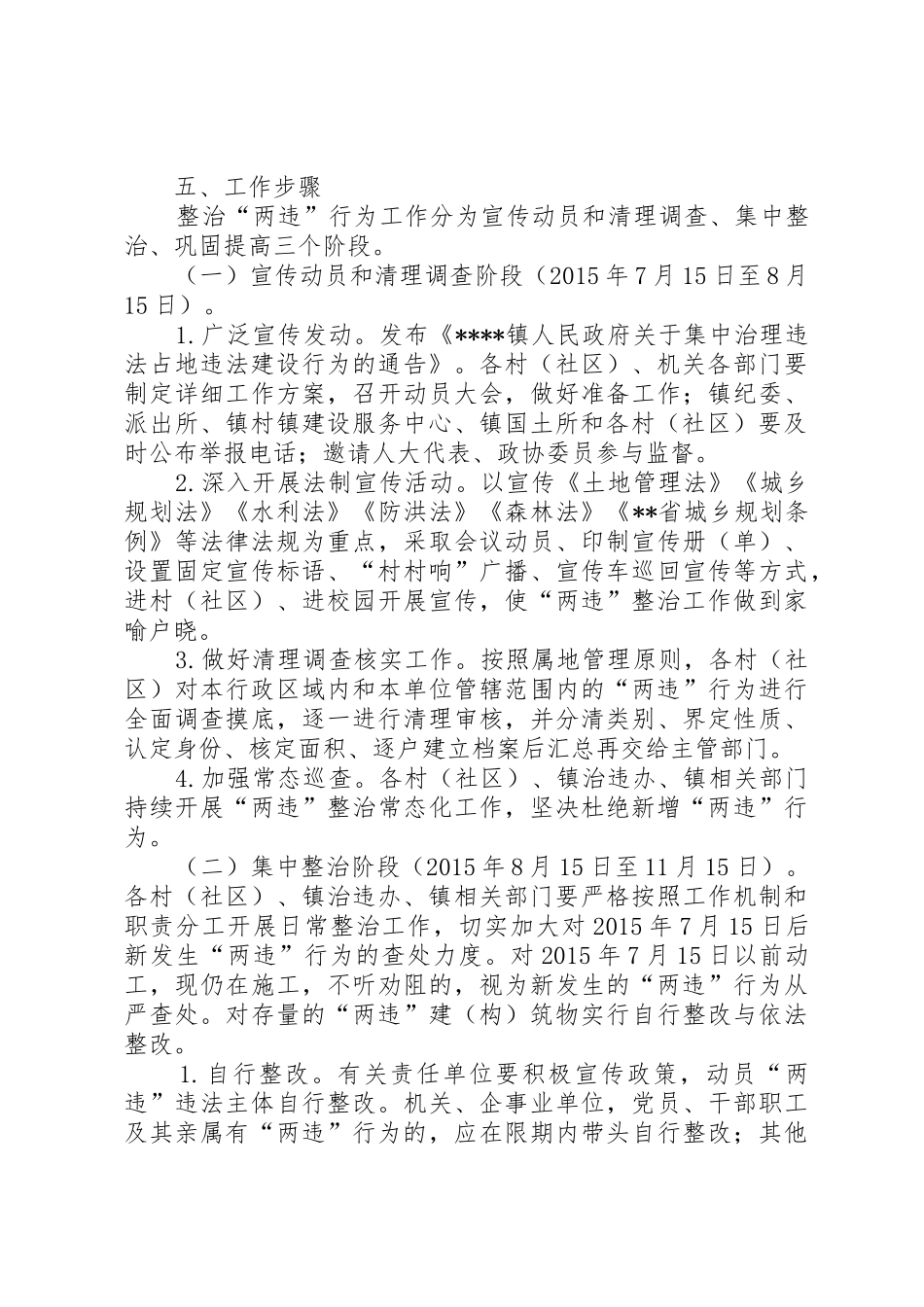 XX市关于开展查处非法占地违法建设专项整治工作的实施意见的通_第3页