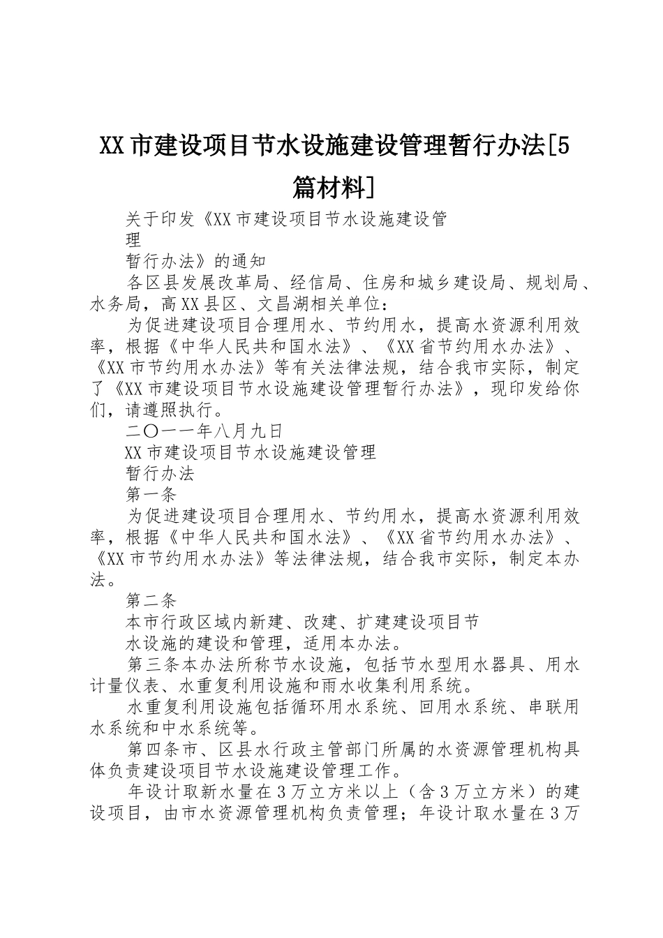 XX市建设项目节水设施建设管理暂行办法[5篇材料]_第1页