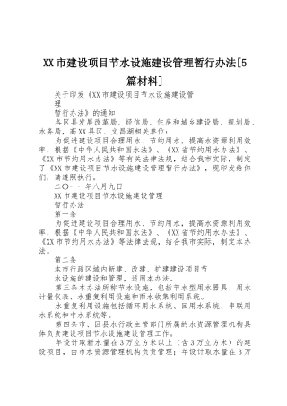 XX市建设项目节水设施建设管理暂行办法[5篇材料]