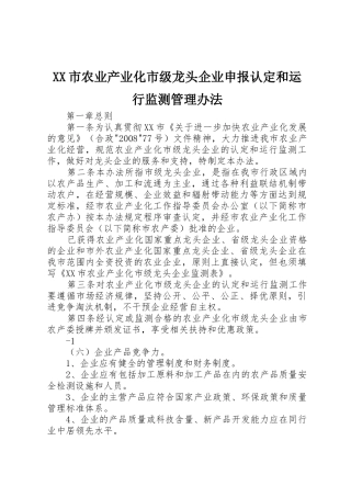 XX市农业产业化市级龙头企业申报认定和运行监测管理办法