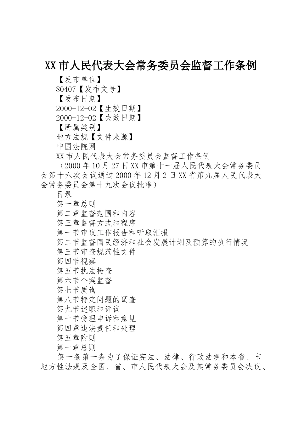 XX市人民代表大会常务委员会监督工作条例_第1页