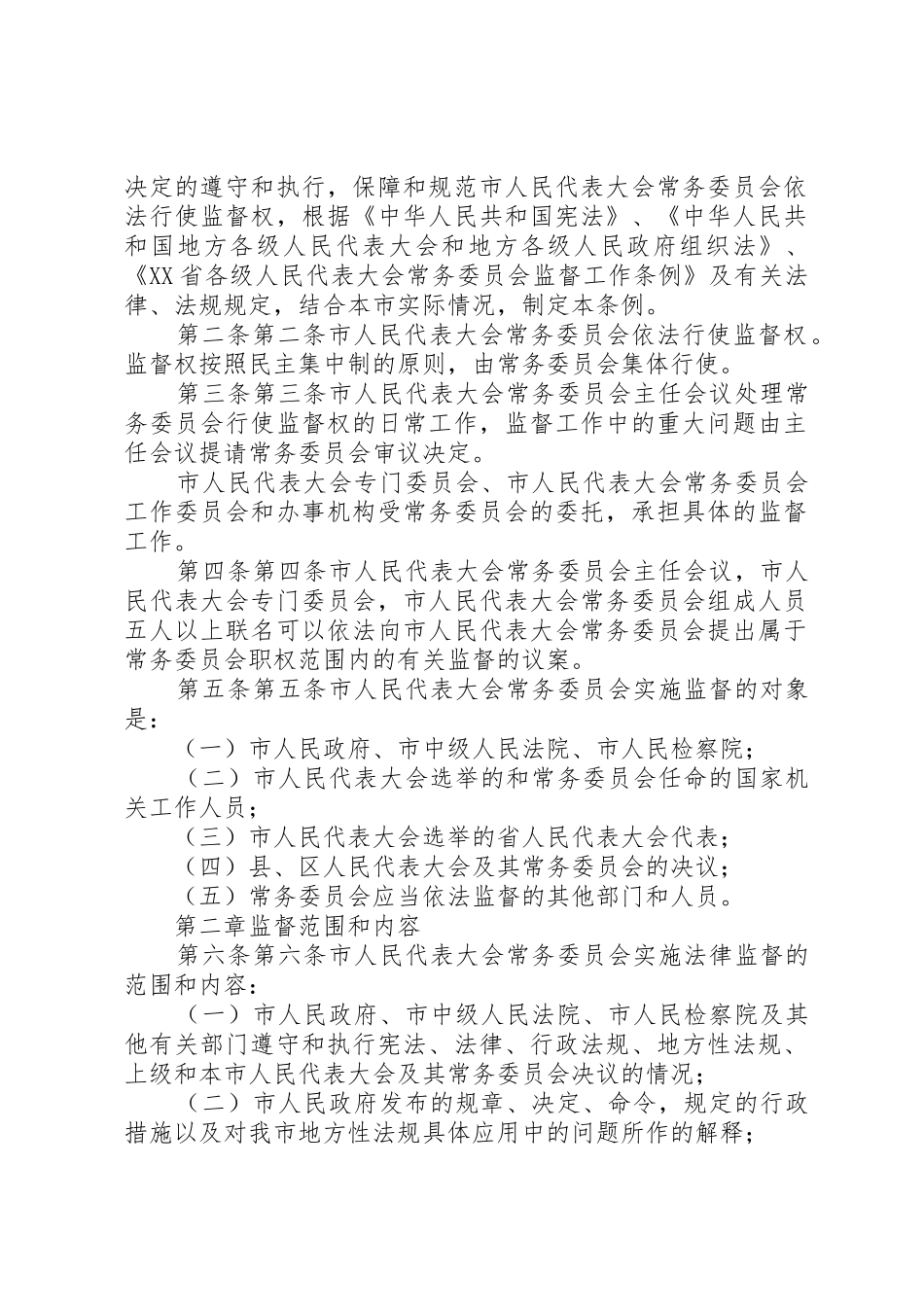 XX市人民代表大会常务委员会监督工作条例_第2页
