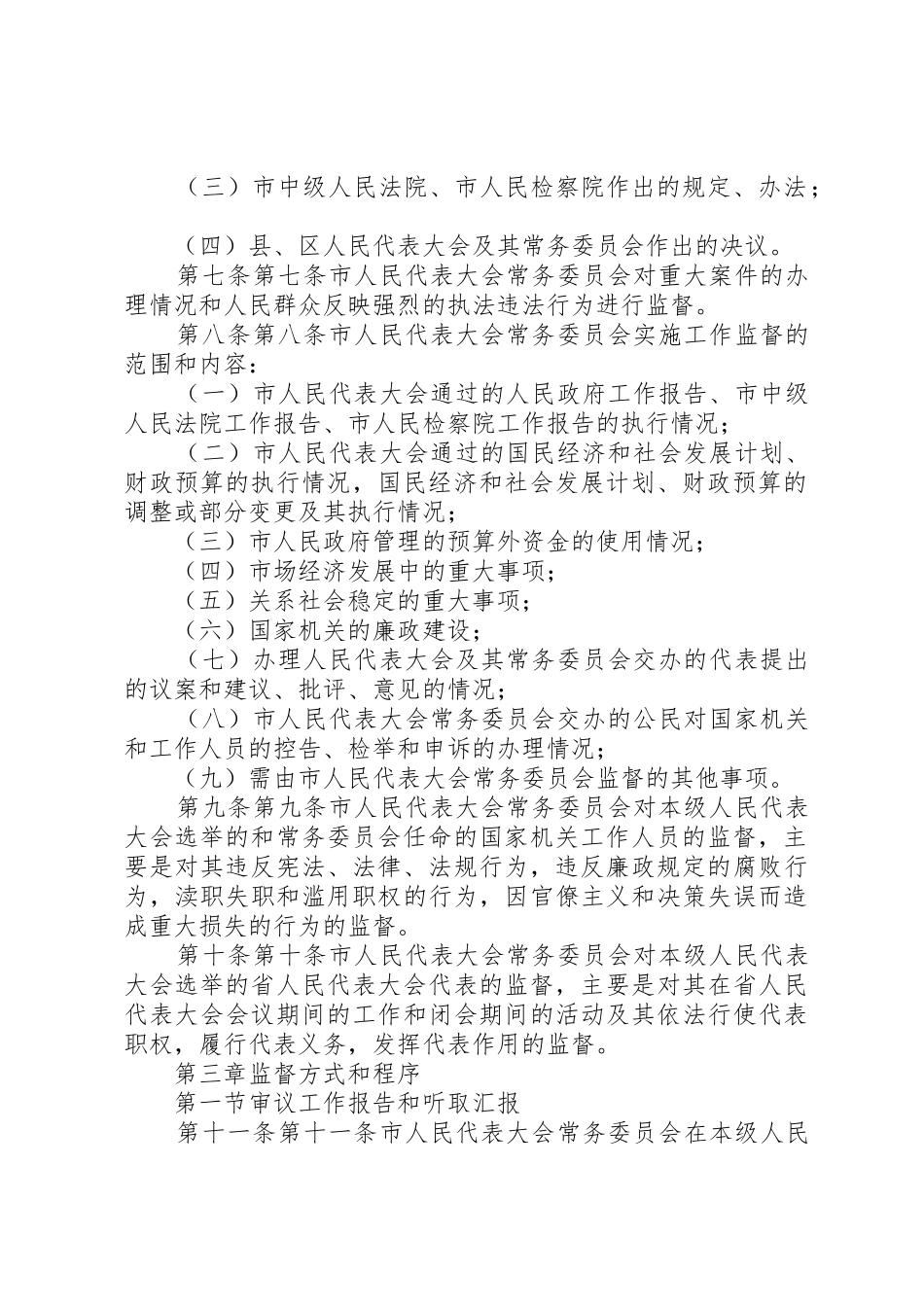 XX市人民代表大会常务委员会监督工作条例_第3页