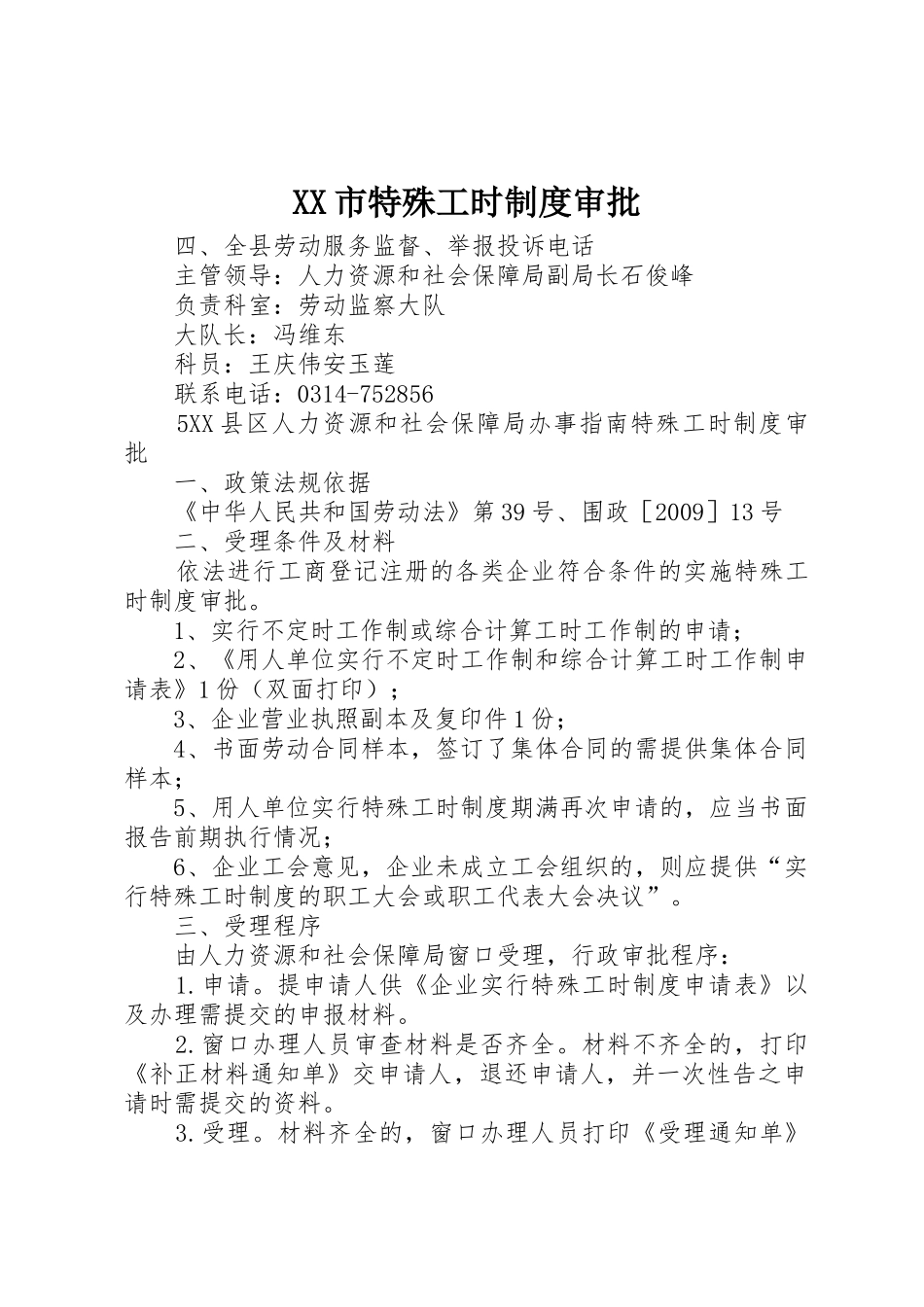 XX市特殊工时制度审批_第1页