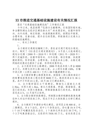 XX市推进交通基础设施建设有关情况汇报_1