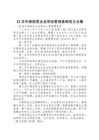 XX市外商投资企业劳动管理条例范文合集_1
