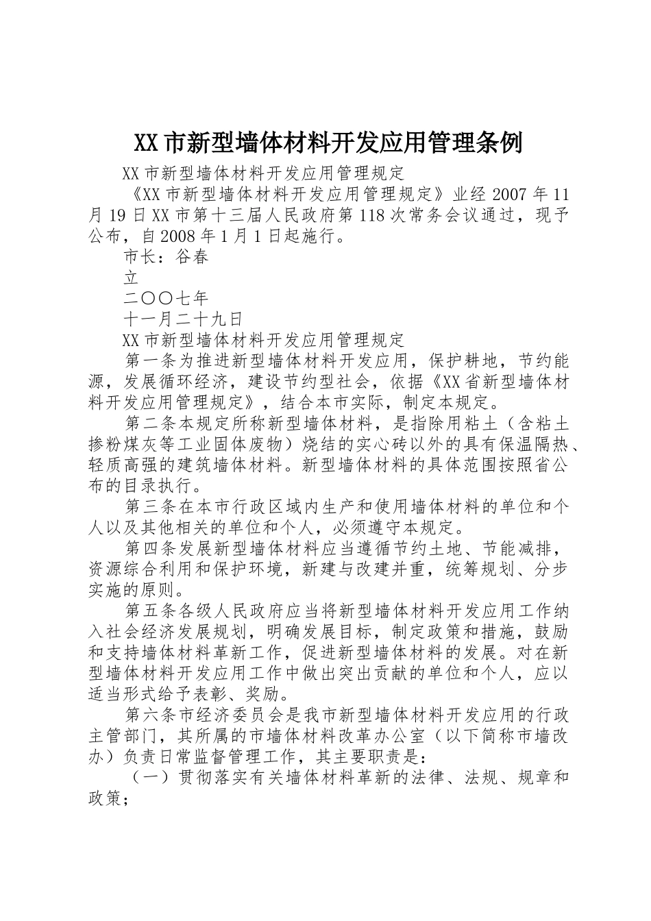 XX市新型墙体材料开发应用管理条例_1_第1页