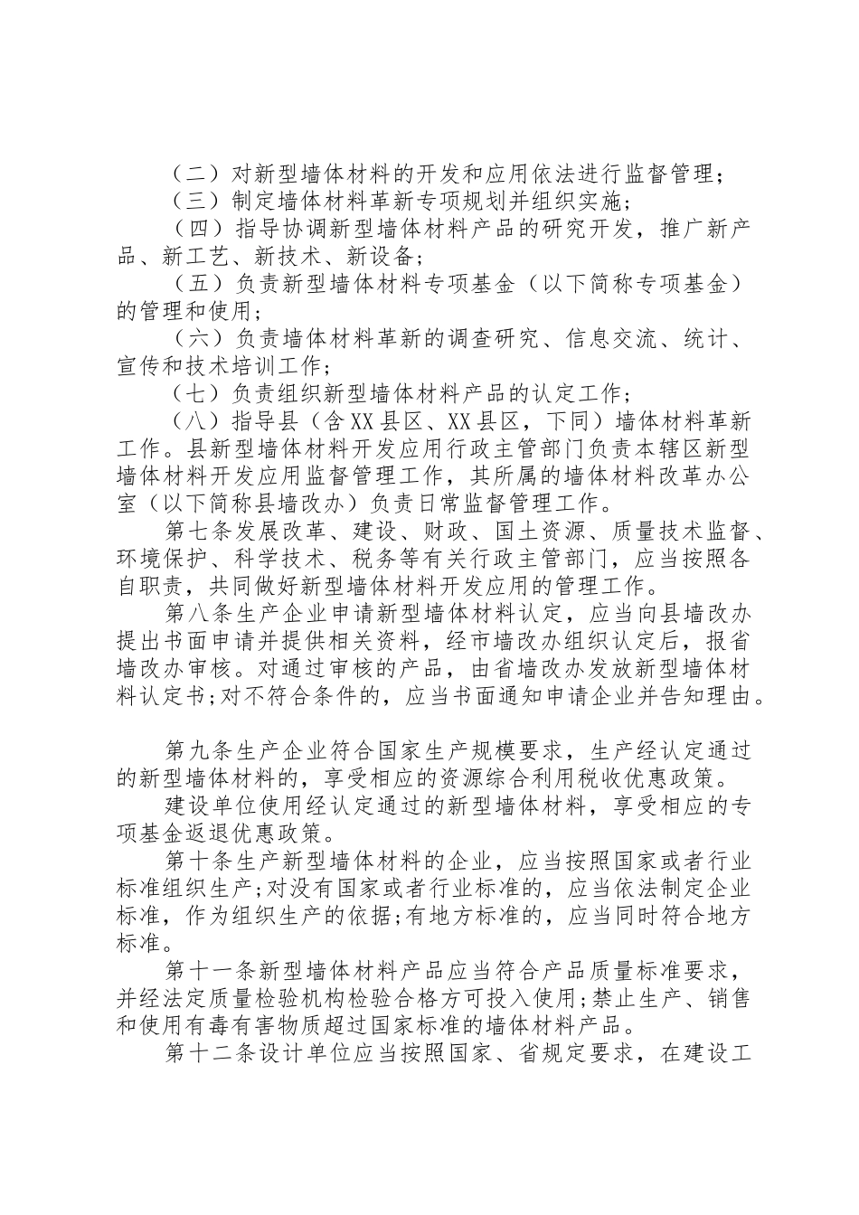 XX市新型墙体材料开发应用管理条例_1_第2页