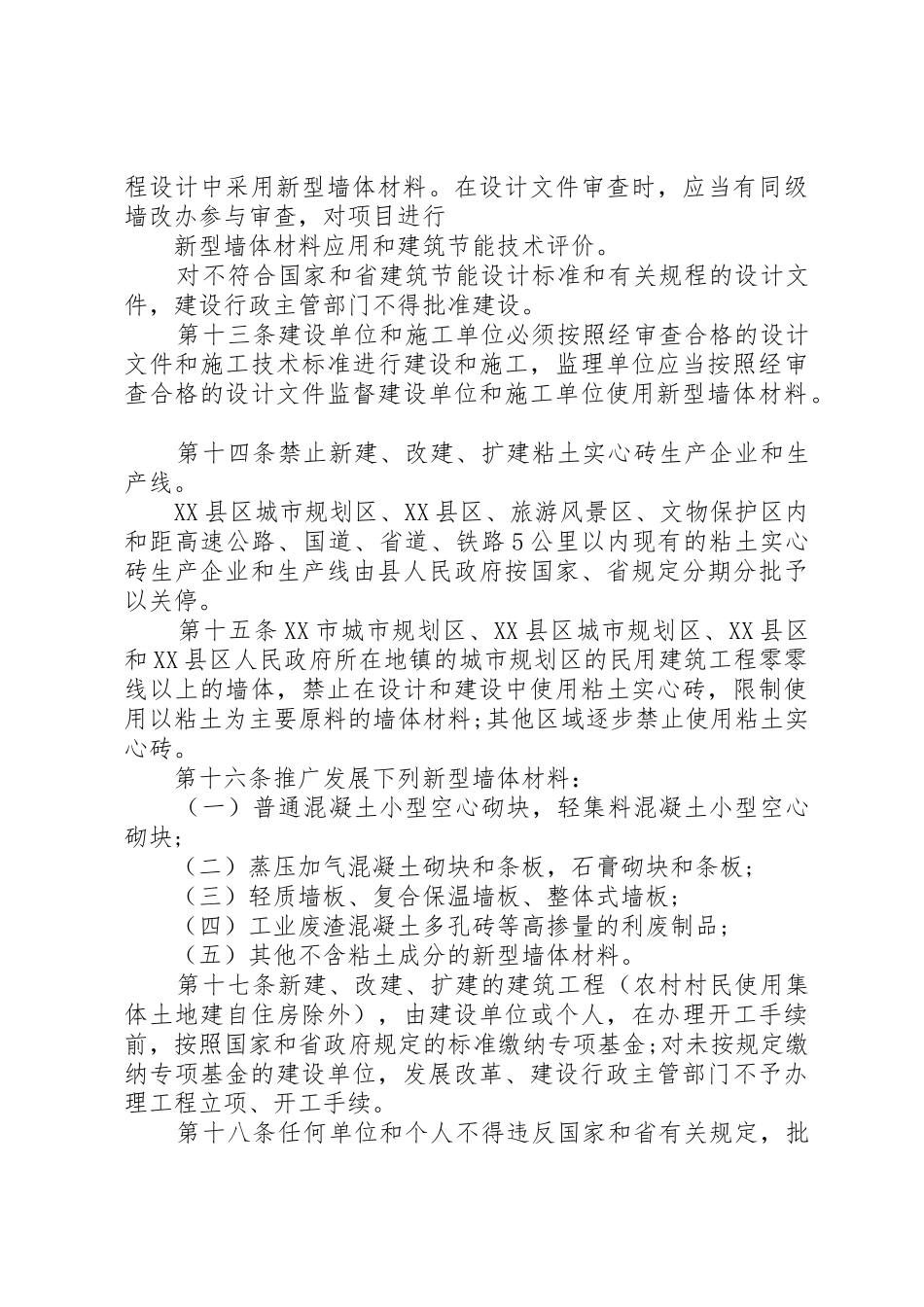 XX市新型墙体材料开发应用管理条例_1_第3页