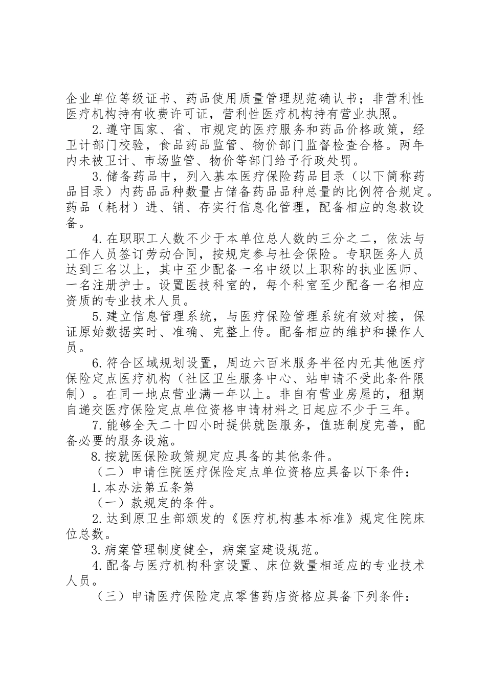 XX市医疗保险定点单位管理办法_第2页
