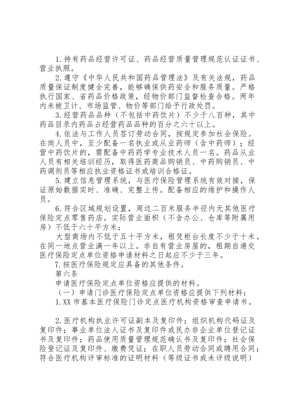 XX市医疗保险定点单位管理办法_第3页