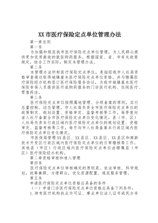 XX市医疗保险定点单位管理办法
