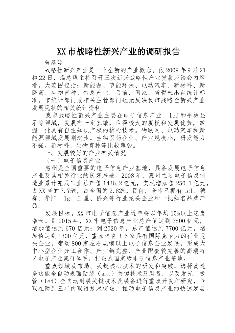 XX市战略性新兴产业的调研报告_第1页