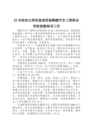 XX市政协主席张俊成莅临鹤壁汽车工程职业学院视察指导工作