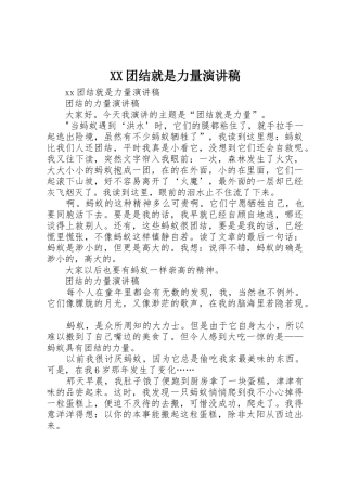 XX团结就是力量演讲稿