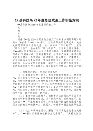 XX县科技局XX年度思想政治工作实施方案