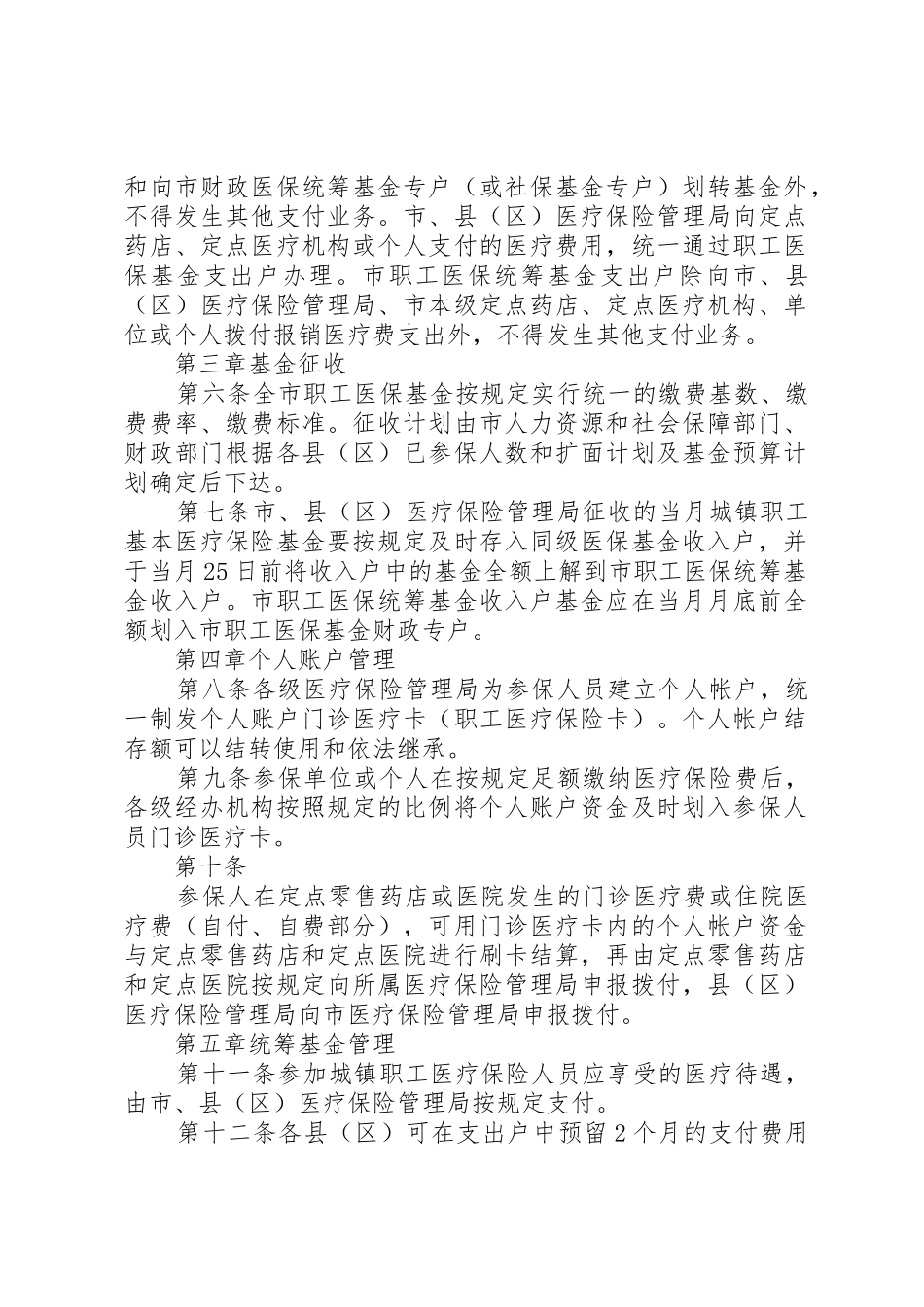 XX县区城镇职工基本医疗保险基金市级统筹暂行办法_第2页