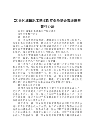 XX县区城镇职工基本医疗保险基金市级统筹暂行办法
