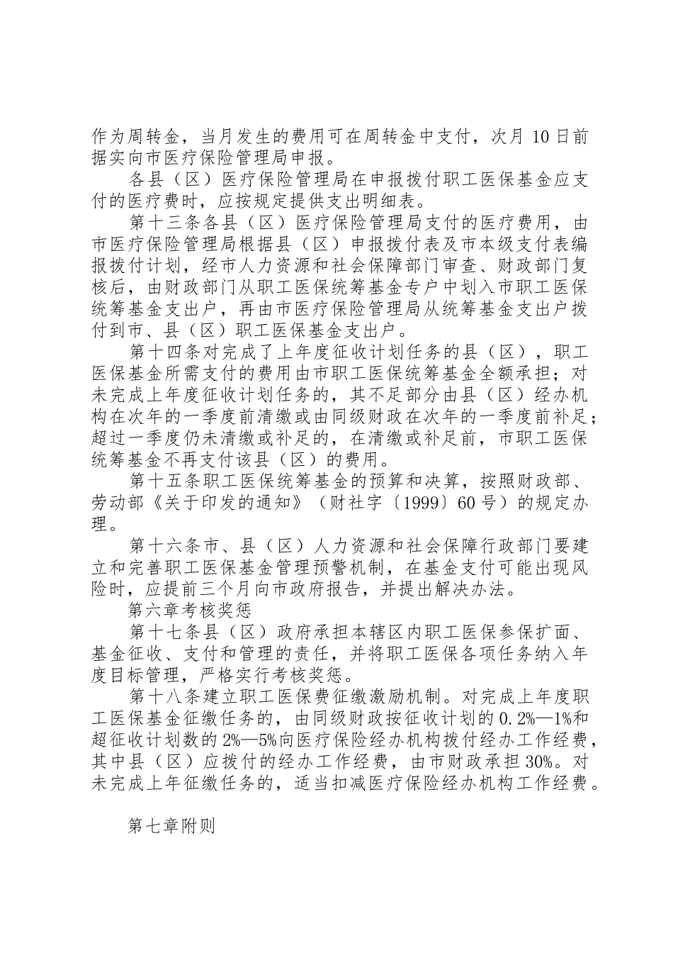 XX县区城镇职工基本医疗保险基金市级统筹暂行办法_1_第3页