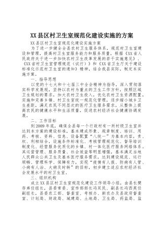 XX县区村卫生室规范化建设实施的方案