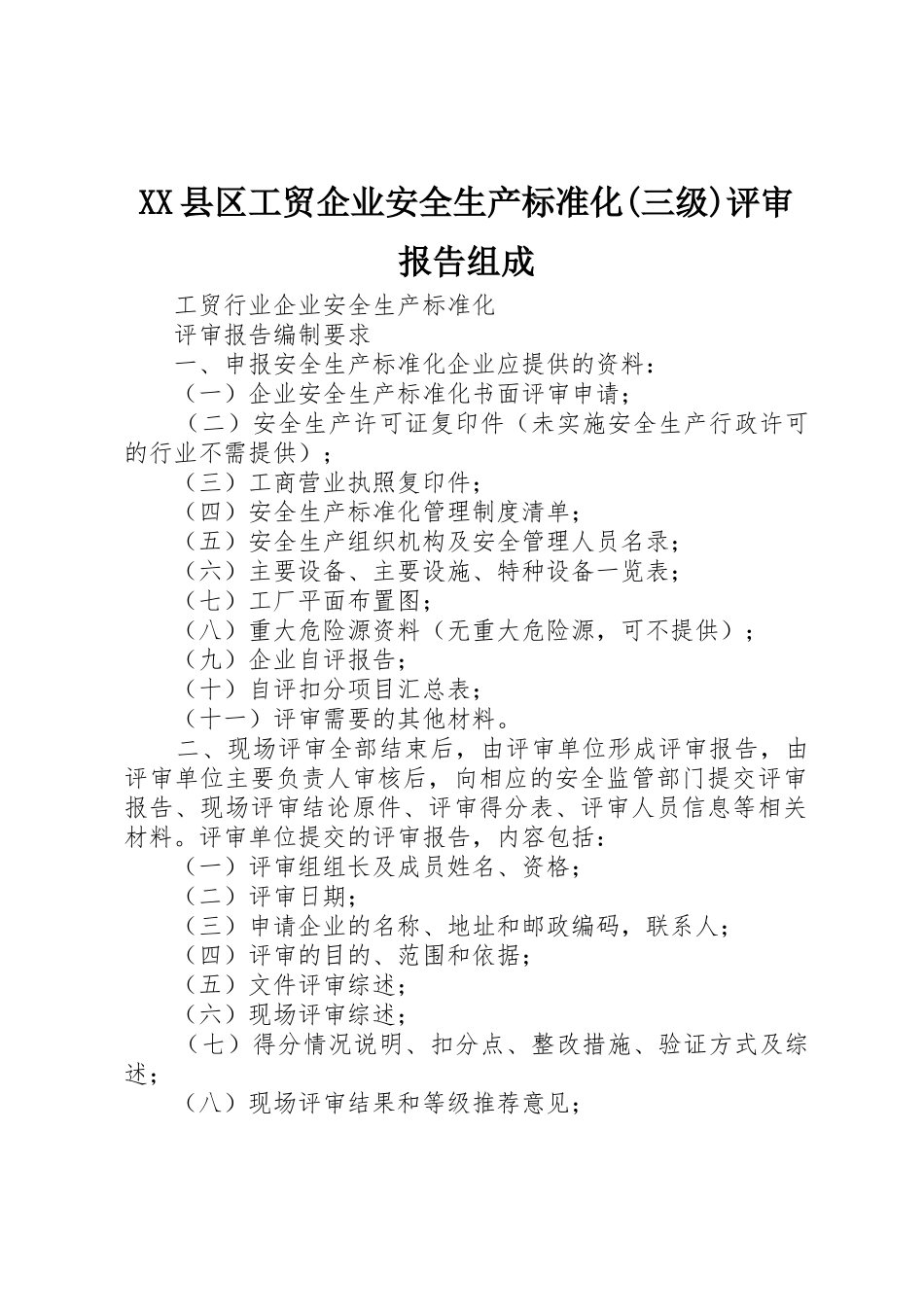 XX县区工贸企业安全生产标准化(三级)评审报告组成_第1页