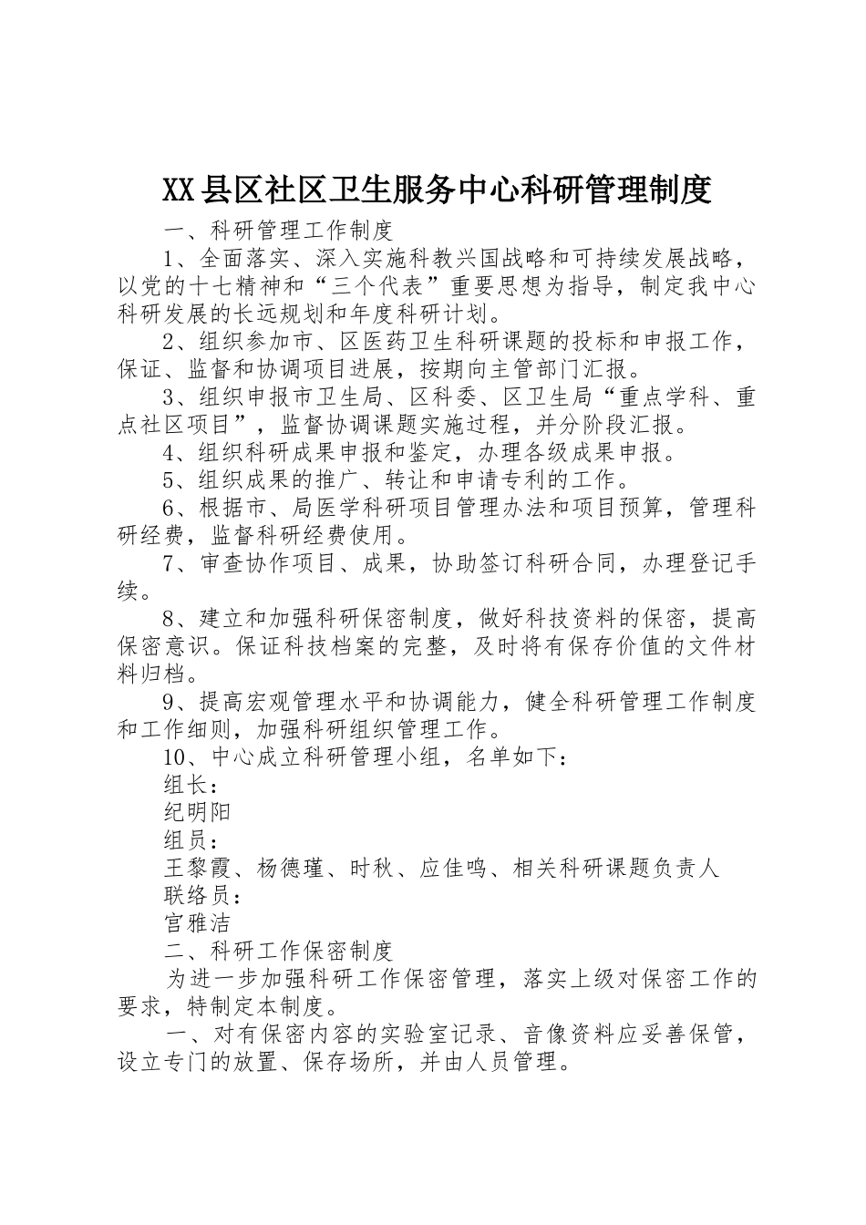 XX县区社区卫生服务中心科研管理制度_第1页